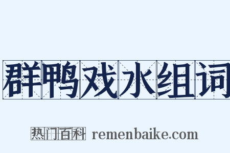 群鸭戏水组词是什么意思的图片